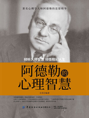 cover image of 阿德勒的心理智慧